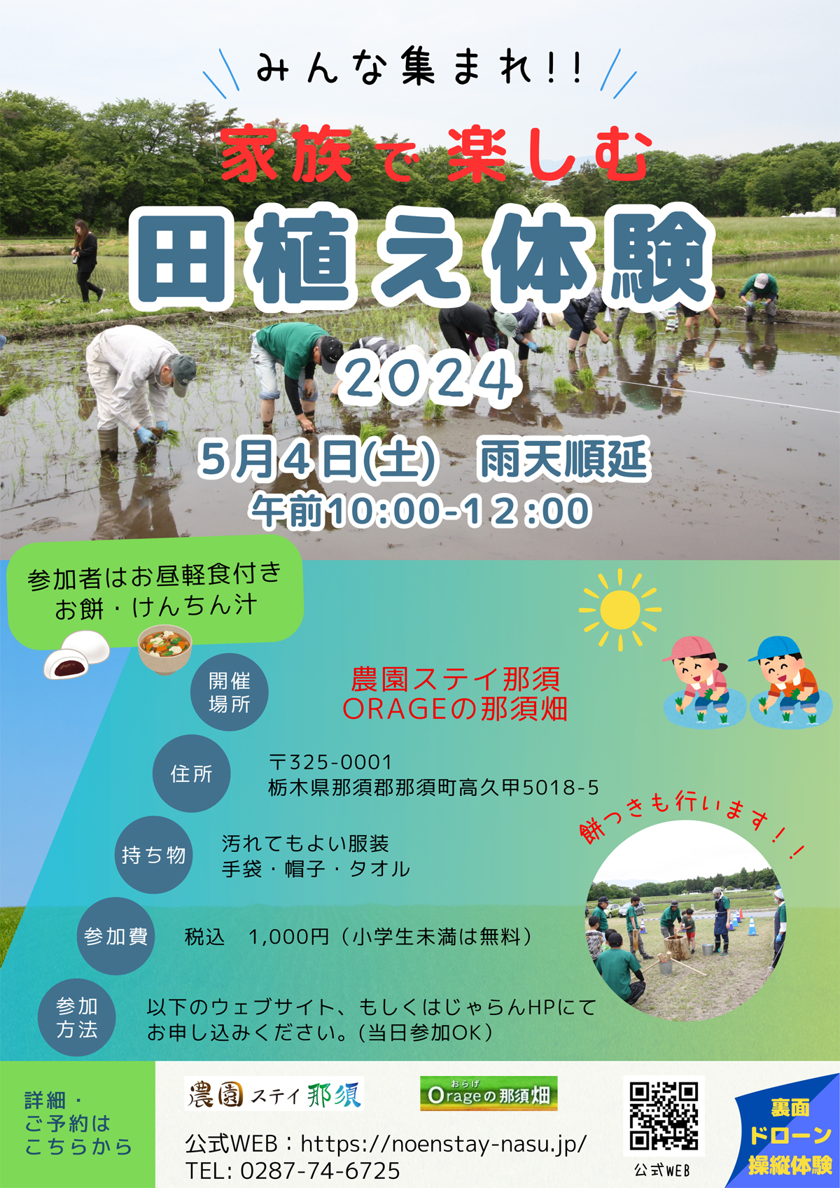 GWは那須高原で！家族で楽しむ田植え体験会開催！5月４日午前10時～12時　午後はドローン体験会！
